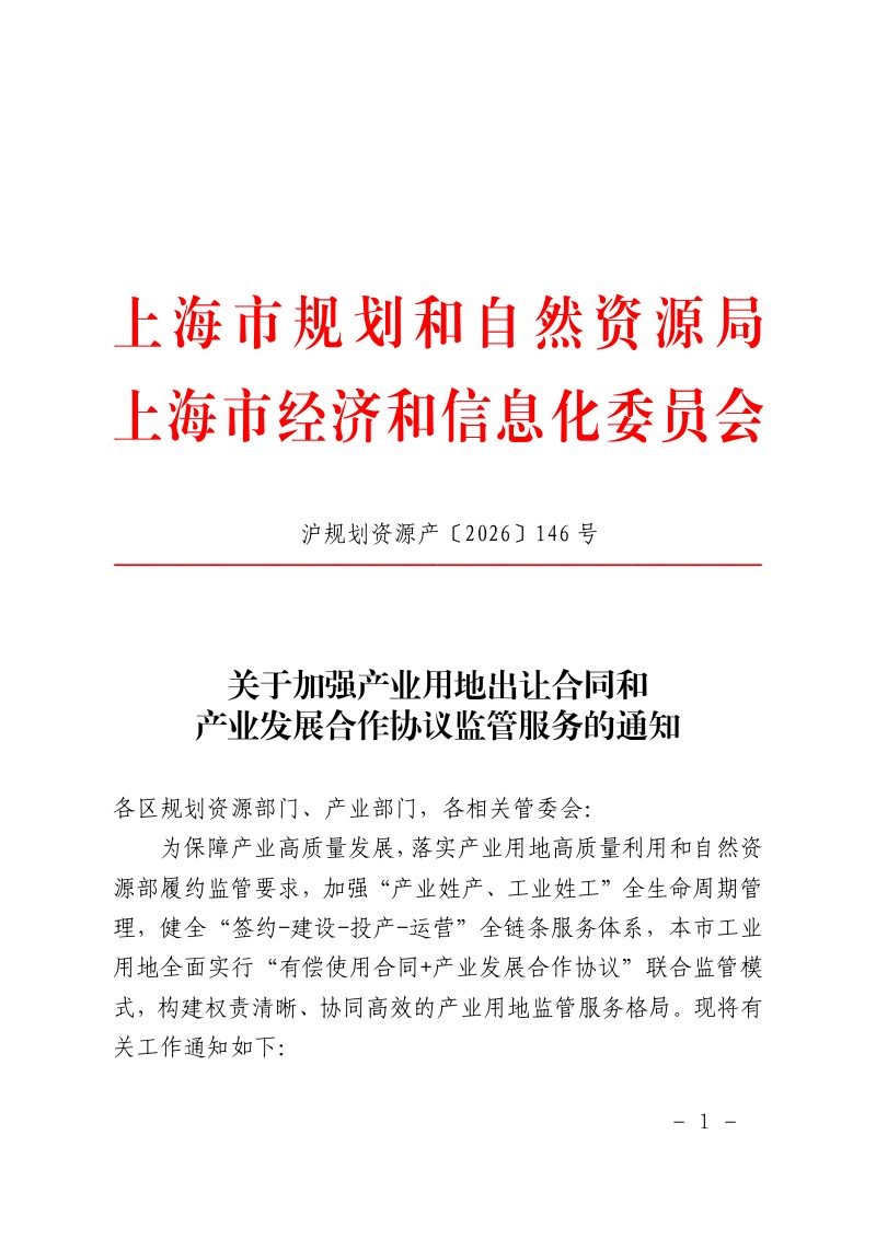 上海市规划和自然资源局《关于加强产业用地出让合同和产业发展合作协议监管服务的通知》沪规划资源产〔2026〕146号第1页