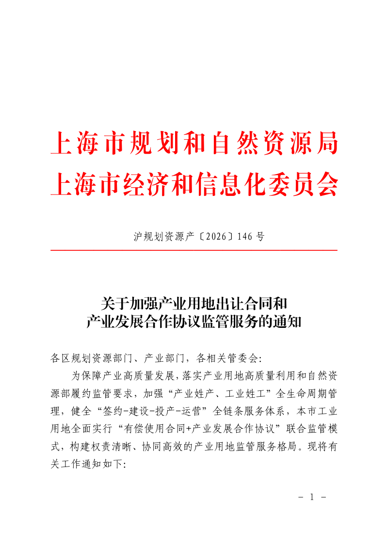 上海市规划和自然资源局《关于加强产业用地出让合同和产业发展合作协议监管服务的通知》沪规划资源产〔2026〕146号第1页