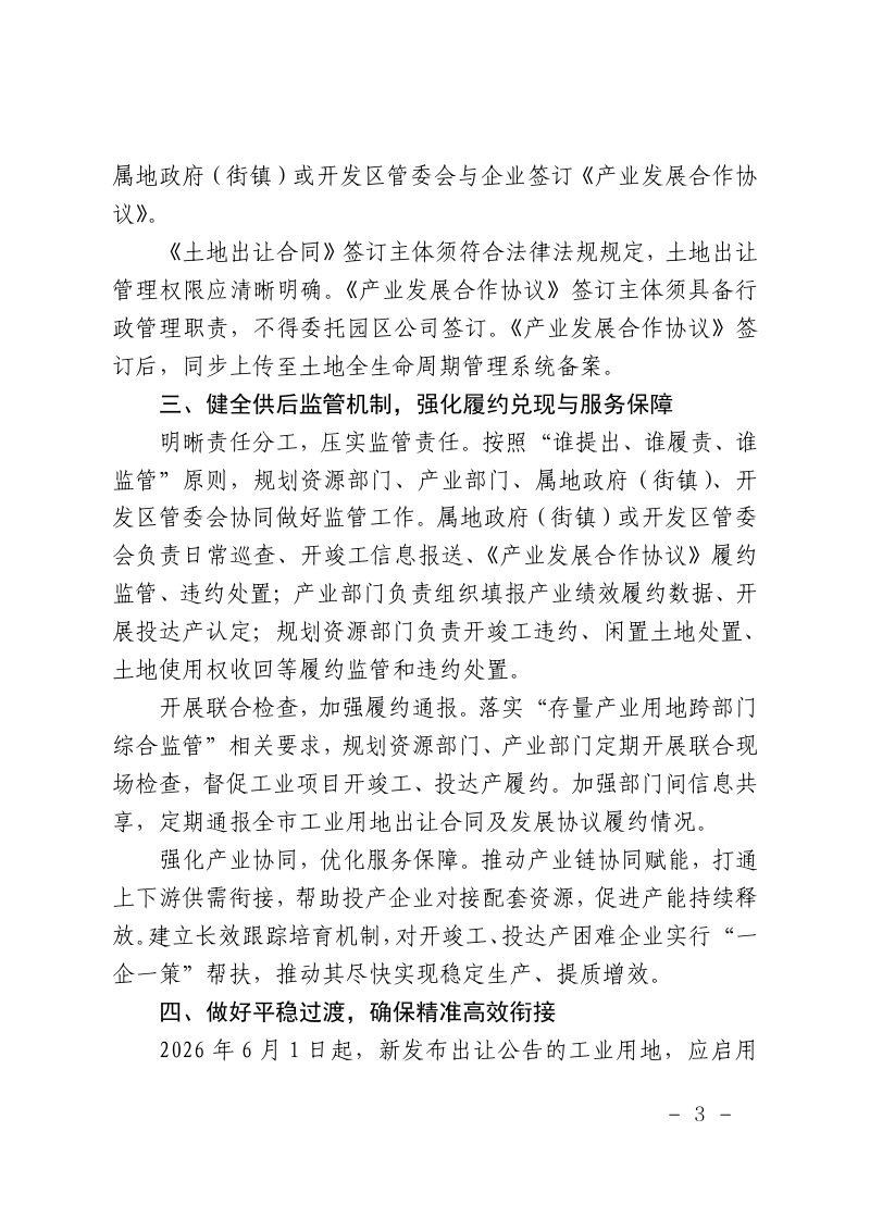上海市规划和自然资源局《关于加强产业用地出让合同和产业发展合作协议监管服务的通知》沪规划资源产〔2026〕146号第3页