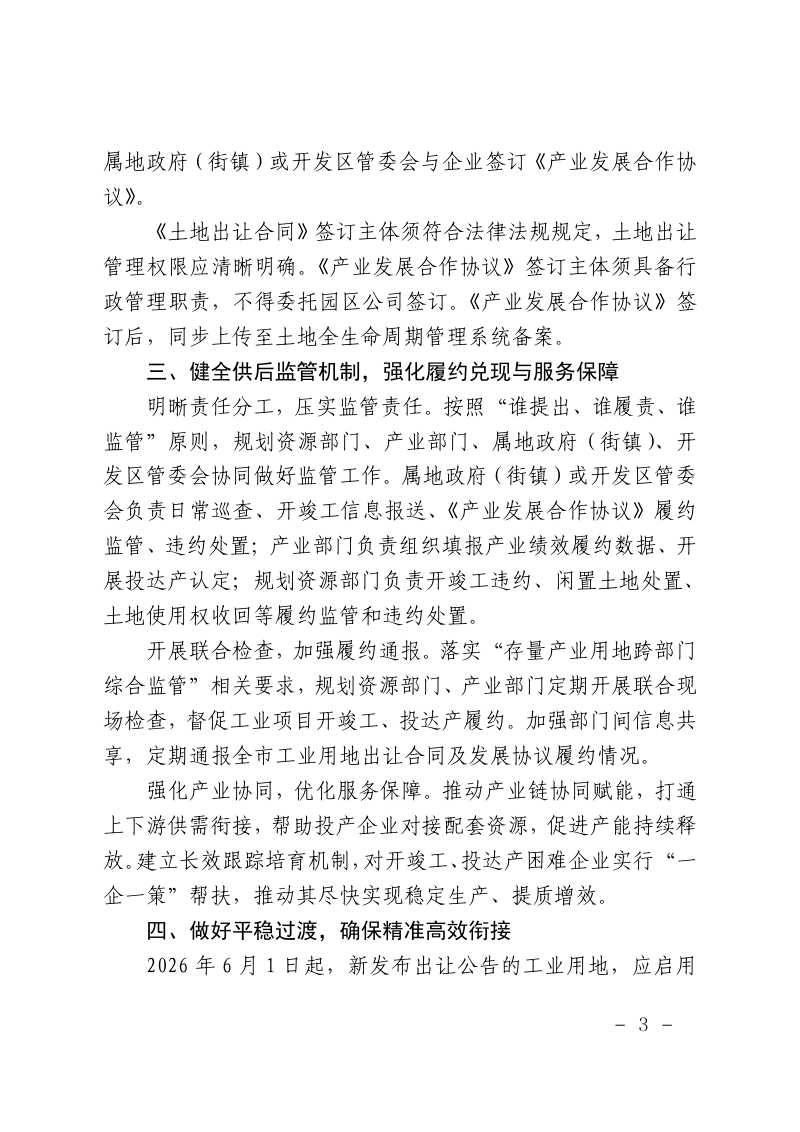 上海市规划和自然资源局《关于加强产业用地出让合同和产业发展合作协议监管服务的通知》沪规划资源产〔2026〕146号第3页