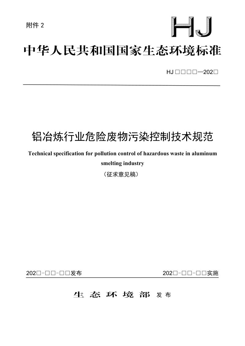 《铝冶炼行业危险废物污染控制技术规范》（征求意见稿）第1页