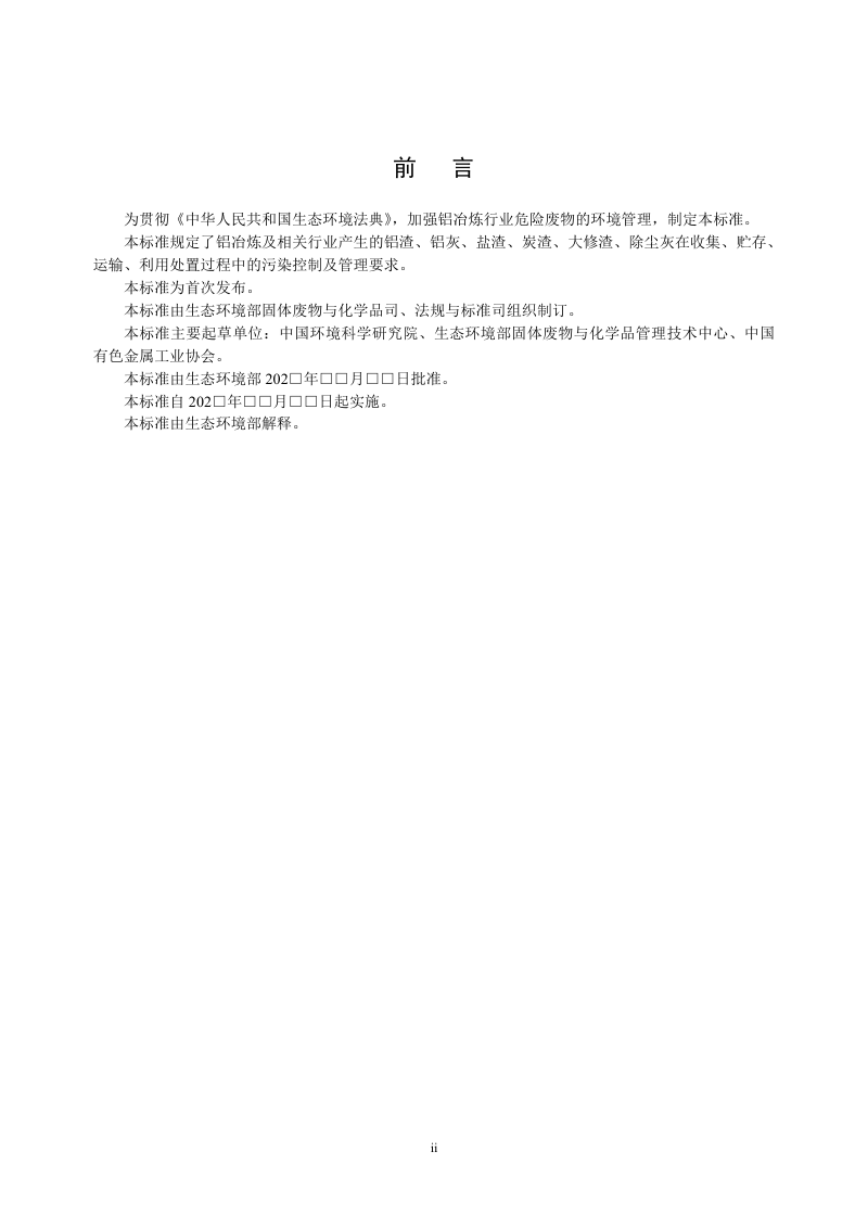 《铝冶炼行业危险废物污染控制技术规范》（征求意见稿）第3页