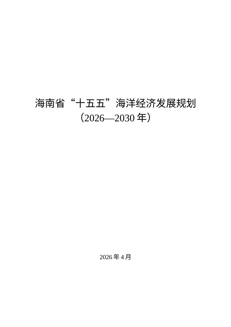 海南省“十五五”海洋经济发展规划（2026-2030年）第1页