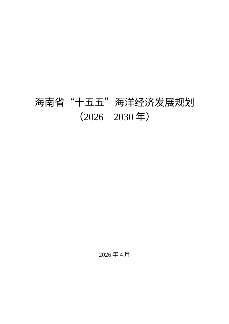 海南省“十五五”海洋经济发展规划（2026-2030年）第1页
