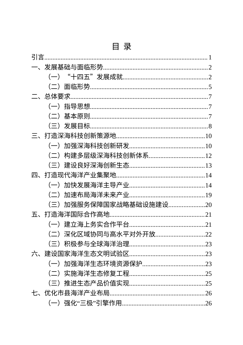 海南省“十五五”海洋经济发展规划（2026-2030年）第2页