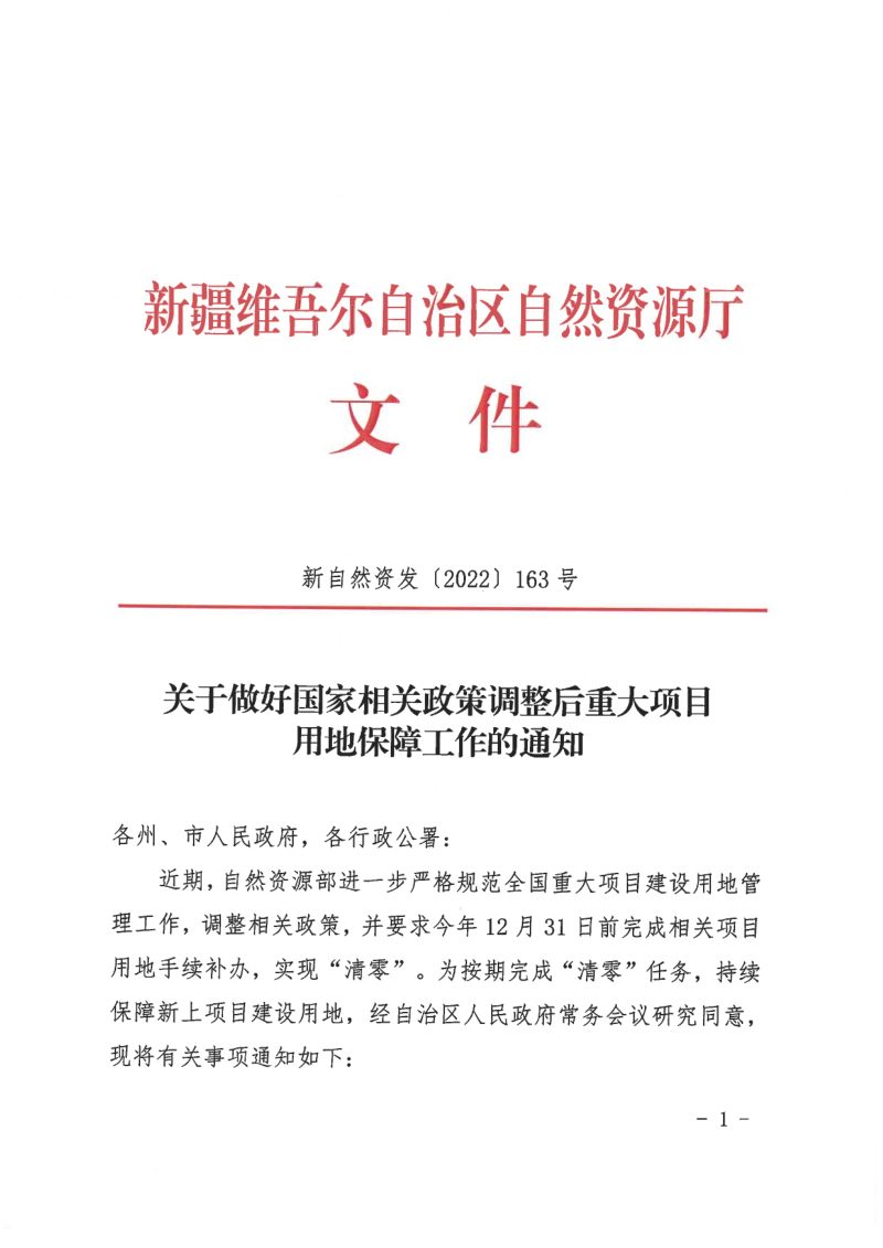 新疆维吾尔自治区自然资源厅《关于做好国家相关政策调整后重大项目用地保障工作的通知》新自然资发〔2022〕163号第1页