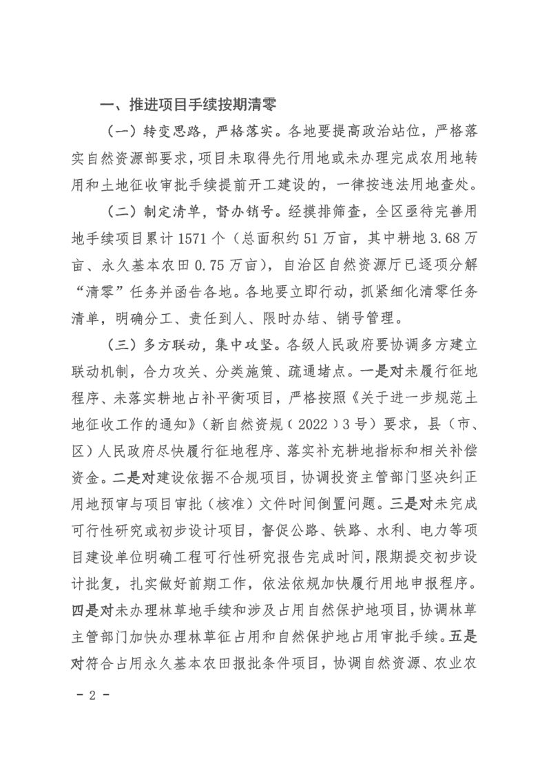 新疆维吾尔自治区自然资源厅《关于做好国家相关政策调整后重大项目用地保障工作的通知》新自然资发〔2022〕163号第2页