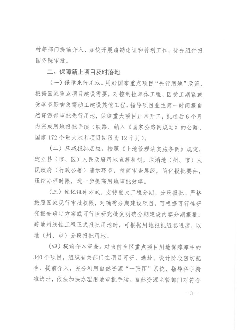 新疆维吾尔自治区自然资源厅《关于做好国家相关政策调整后重大项目用地保障工作的通知》新自然资发〔2022〕163号第3页