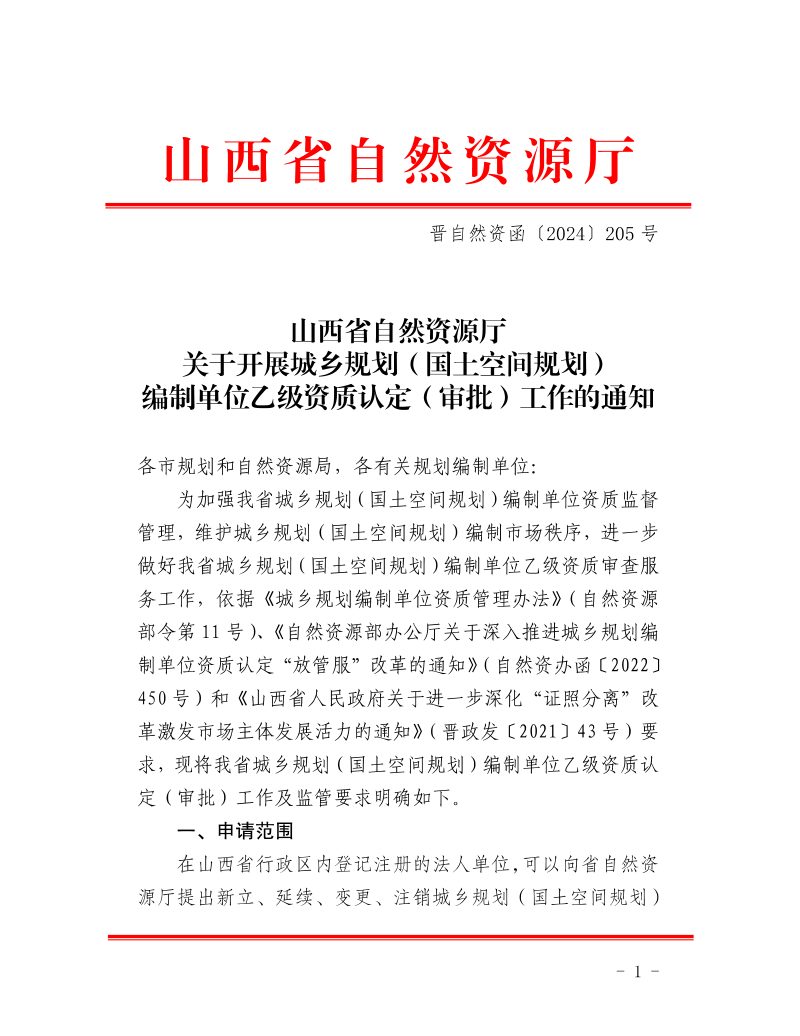 山西省自然资源厅《关于开展城乡规划（国土空间规划）编制单位乙级资质认定（审批）工作的通知》晋自然资函〔2024〕205号第1页