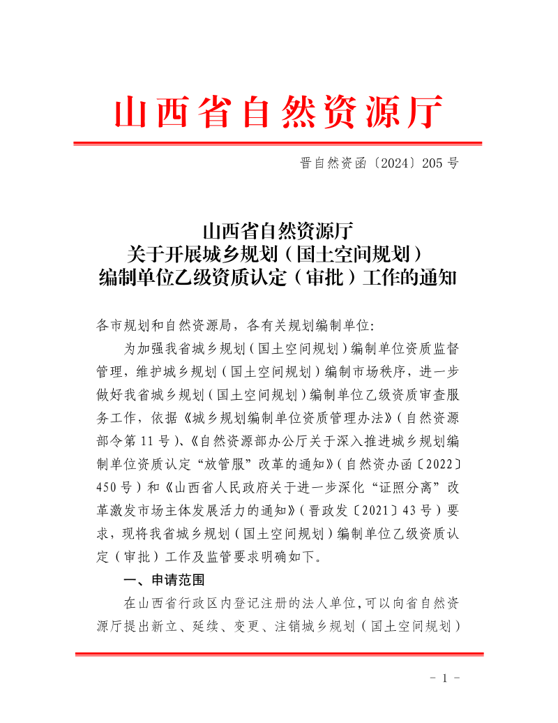 山西省自然资源厅《关于开展城乡规划（国土空间规划）编制单位乙级资质认定（审批）工作的通知》晋自然资函〔2024〕205号第1页