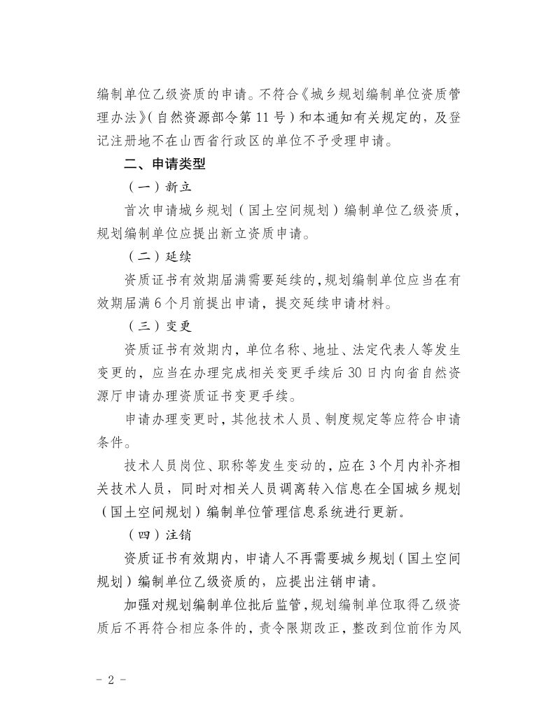 山西省自然资源厅《关于开展城乡规划（国土空间规划）编制单位乙级资质认定（审批）工作的通知》晋自然资函〔2024〕205号第2页
