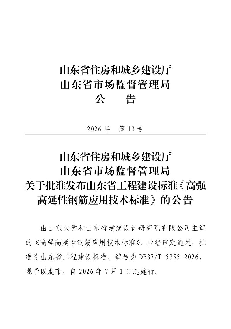 山东省《高强高延性钢筋应用技术标准》DB37/T 5355-2026第2页