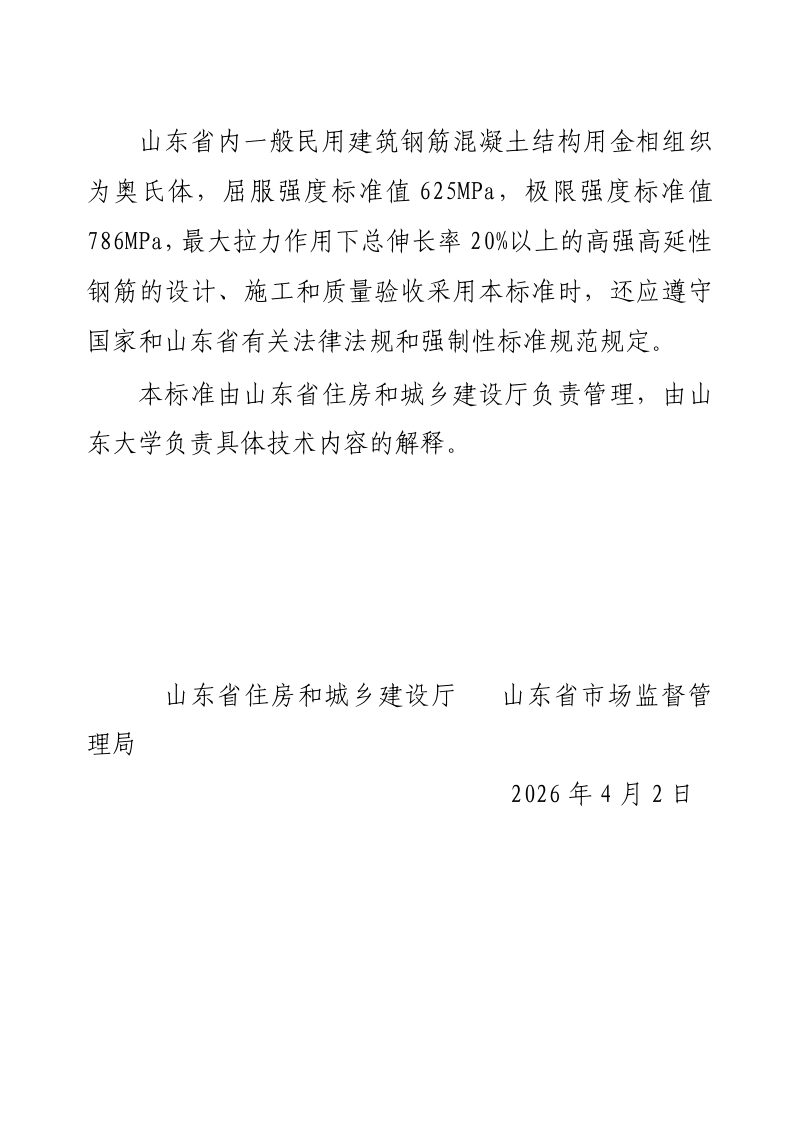 山东省《高强高延性钢筋应用技术标准》DB37/T 5355-2026第3页