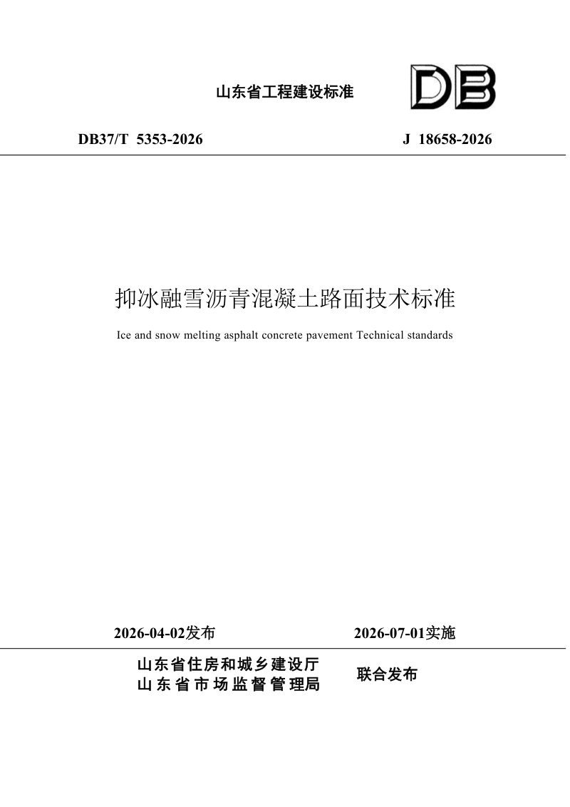 山东省《抑冰融雪沥青混凝土路面技术标准》DB37/T 5353-2026第1页