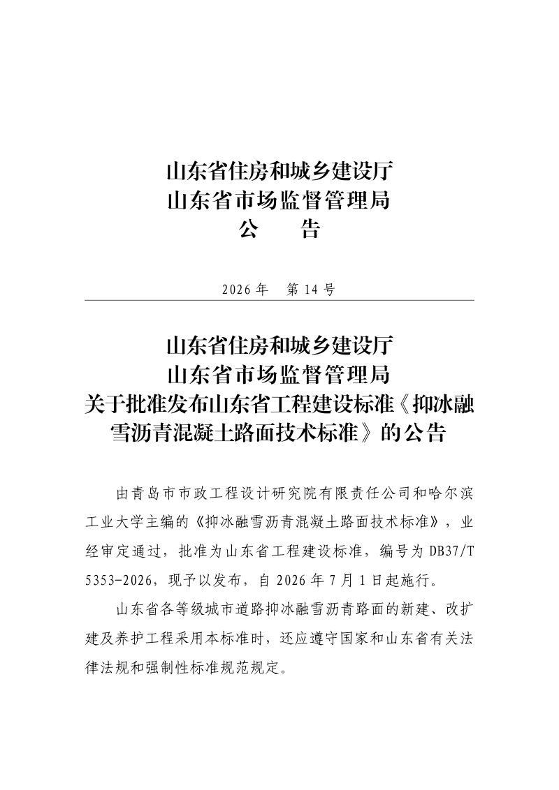 山东省《抑冰融雪沥青混凝土路面技术标准》DB37/T 5353-2026第3页
