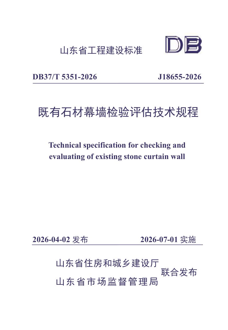 山东省《既有石材幕墙检验评估技术规程》DB37/T 5351-2026第1页