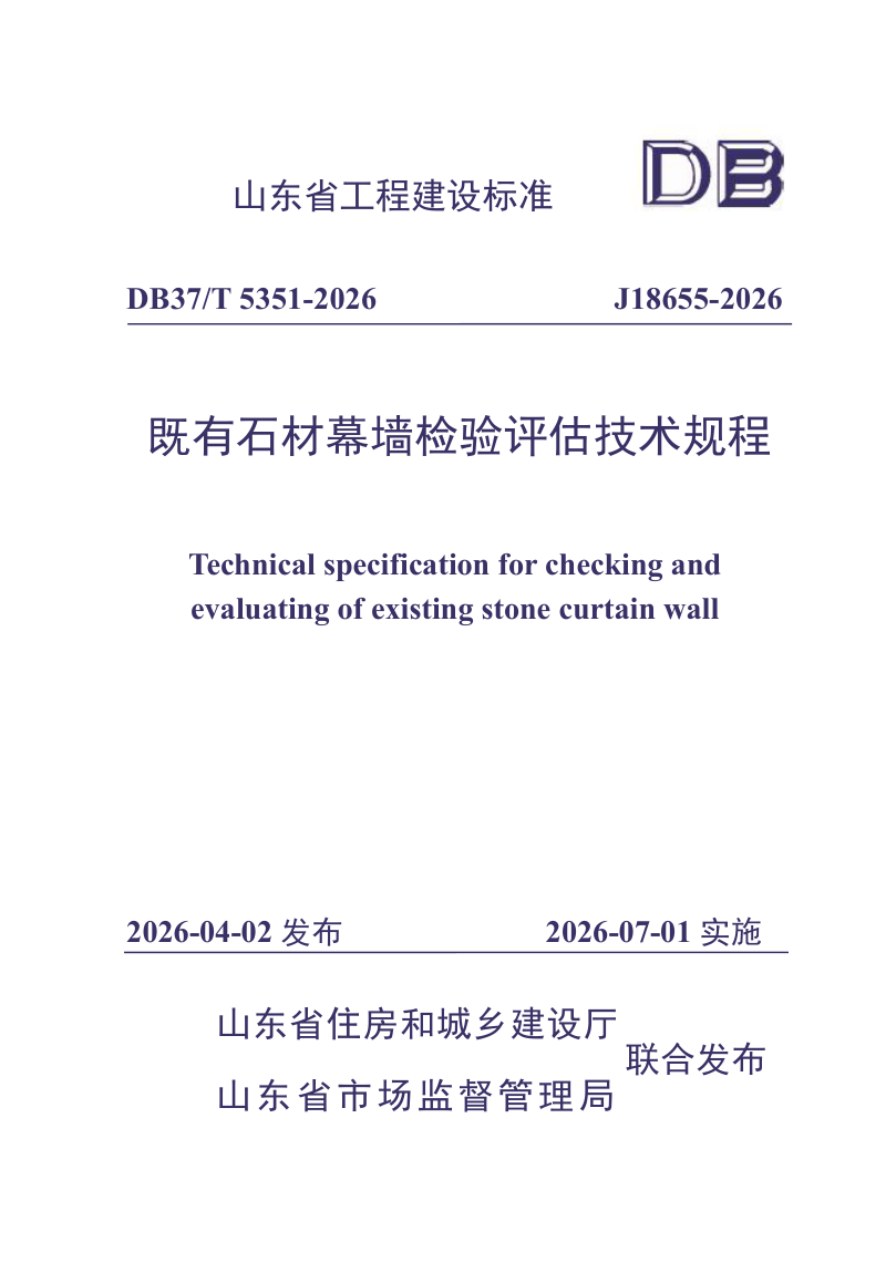山东省《既有石材幕墙检验评估技术规程》DB37/T 5351-2026第1页