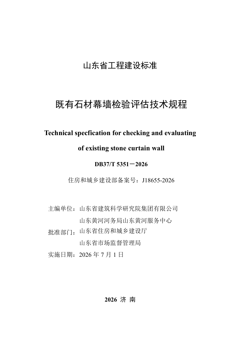 山东省《既有石材幕墙检验评估技术规程》DB37/T 5351-2026第2页