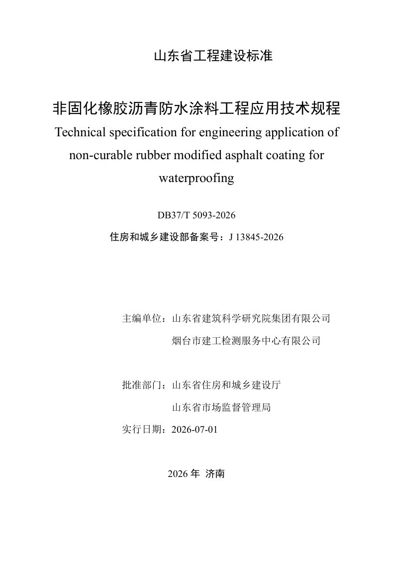山东省《非固化橡胶沥青防水涂料工程应用技术规程》DB37/T 5093-2026第2页