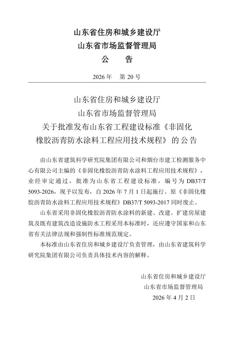 山东省《非固化橡胶沥青防水涂料工程应用技术规程》DB37/T 5093-2026第3页