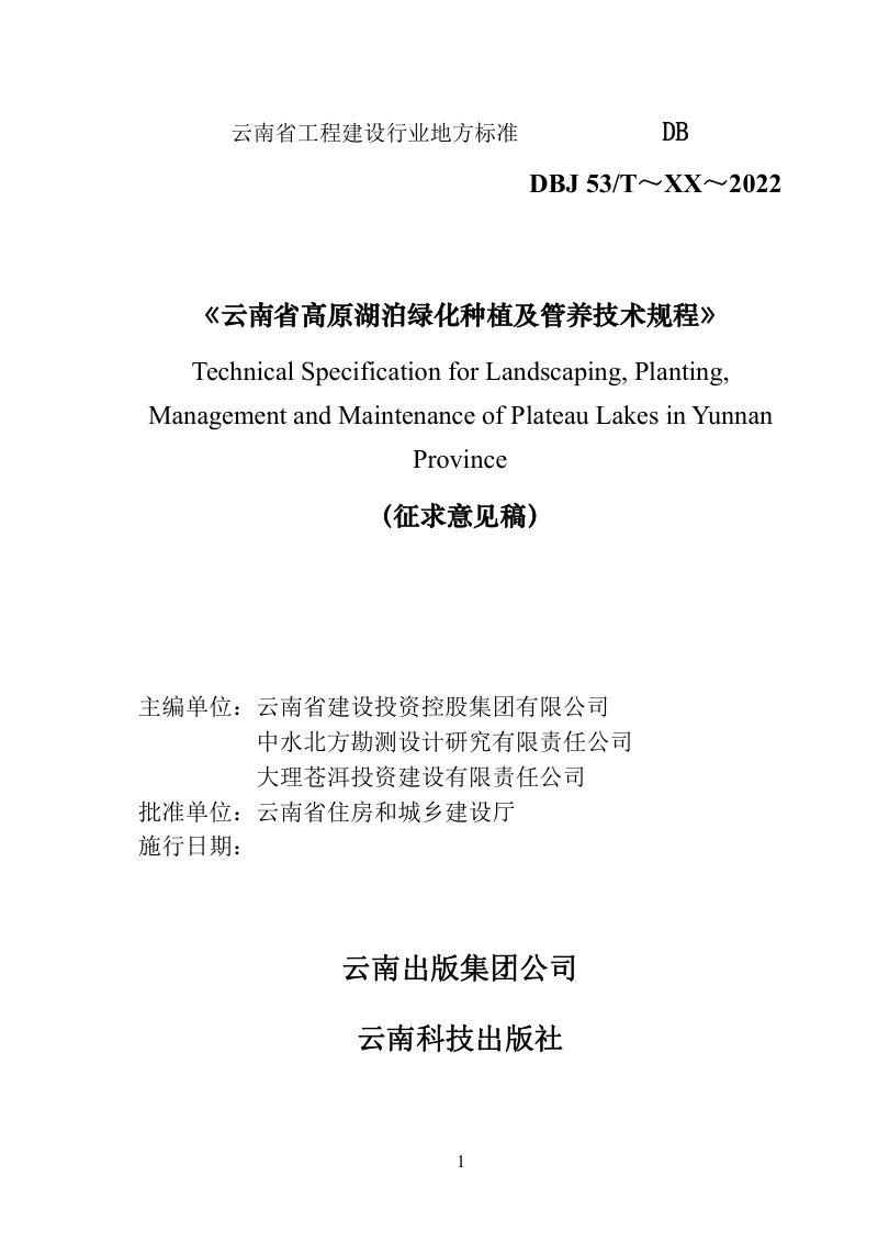 云南省《高原湖泊绿化种植及管养技术规程》（征求意见稿）第1页
