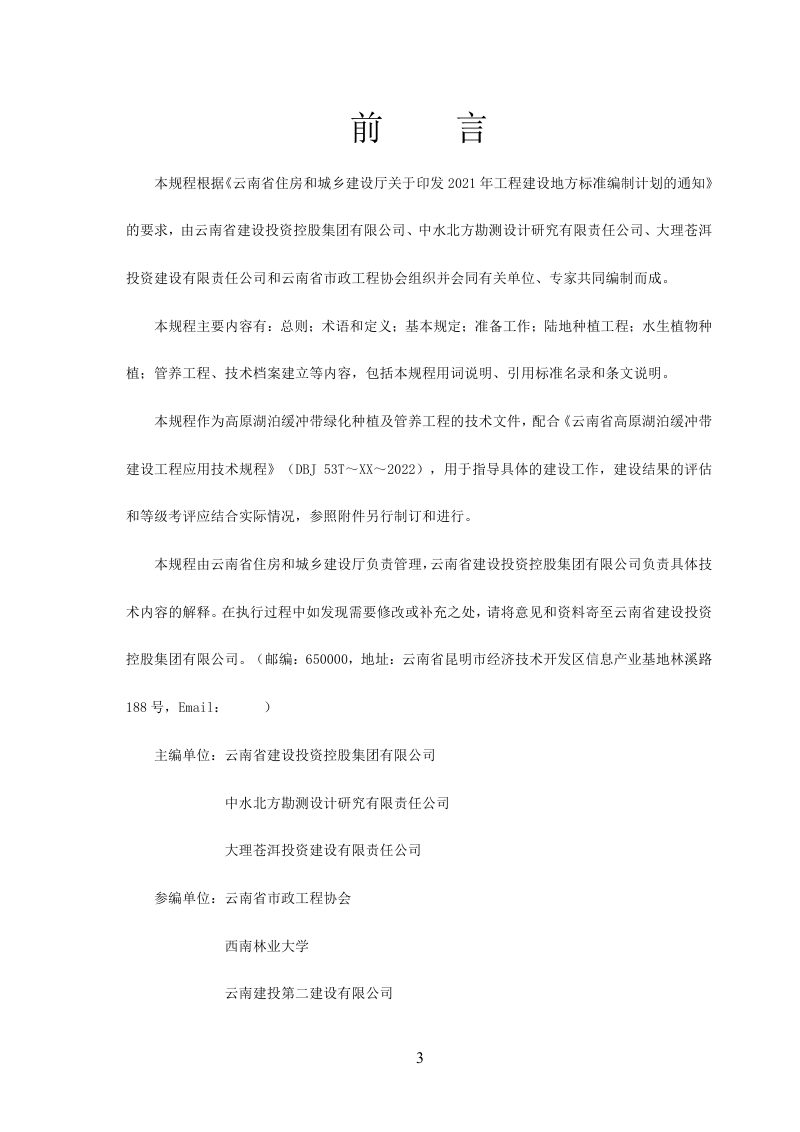 云南省《高原湖泊绿化种植及管养技术规程》（征求意见稿）第3页