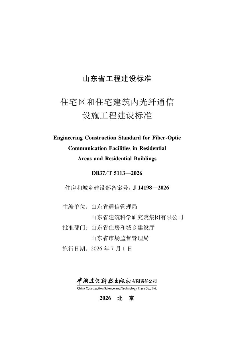 山东省《住宅区和住宅建筑内光纤通信设施工程建设标准》DB37/T 5113-2026第2页