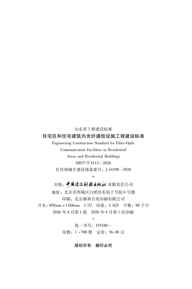 山东省《住宅区和住宅建筑内光纤通信设施工程建设标准》DB37/T 5113-2026