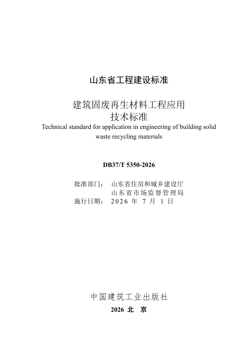山东省《建筑固废再生材料工程应用技术标准》DB37/T 5350-2026第2页