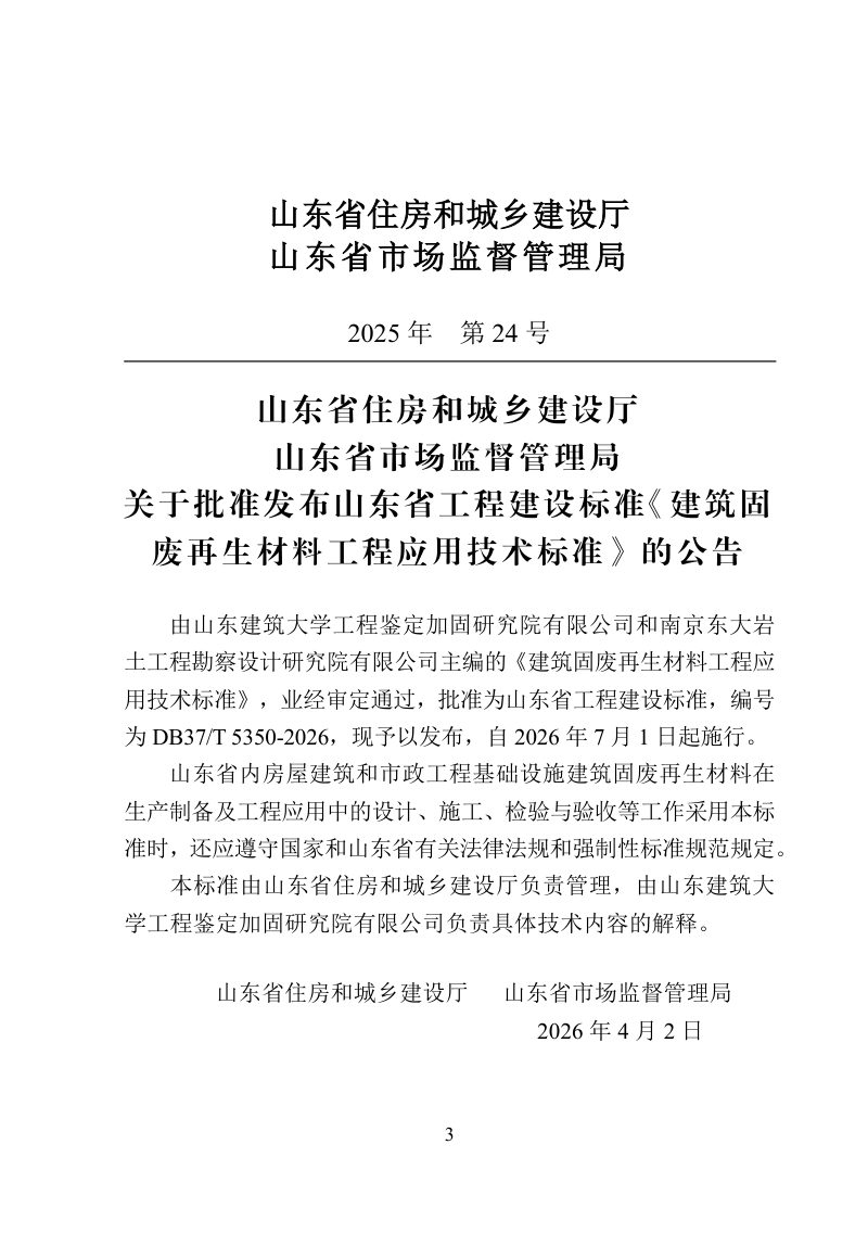 山东省《建筑固废再生材料工程应用技术标准》DB37/T 5350-2026第3页