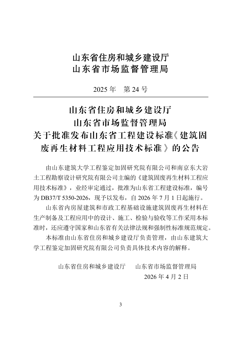 山东省《建筑固废再生材料工程应用技术标准》DB37/T 5350-2026第3页