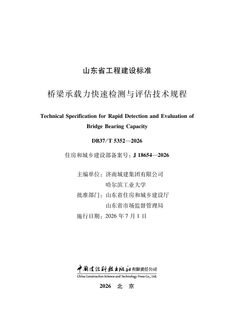 山东省《桥梁承载力快速检测与评估技术规程》DB37/T 5352-2026第2页