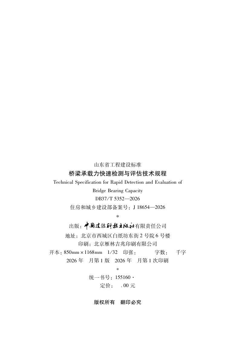 山东省《桥梁承载力快速检测与评估技术规程》DB37/T 5352-2026第3页