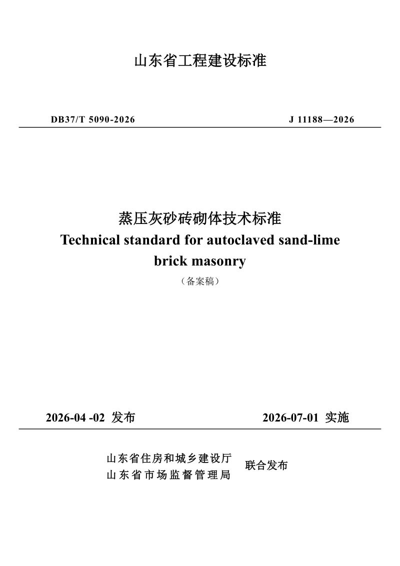 山东省《蒸压灰砂砖砌体技术标准》DB37/T 5090-2026第1页