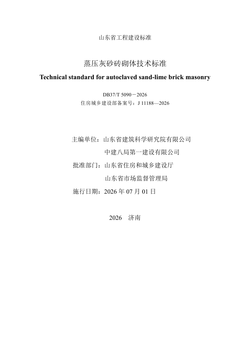 山东省《蒸压灰砂砖砌体技术标准》DB37/T 5090-2026第2页