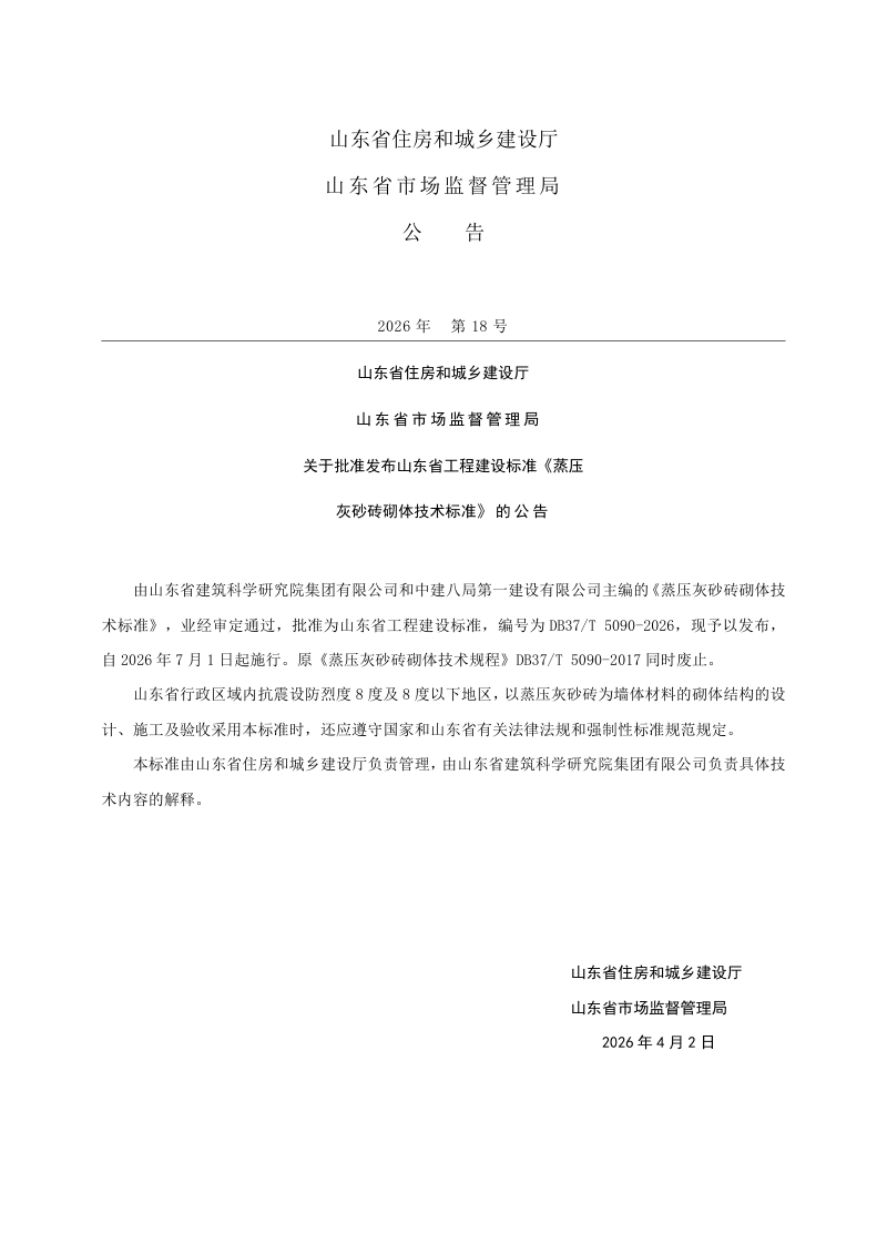 山东省《蒸压灰砂砖砌体技术标准》DB37/T 5090-2026第3页