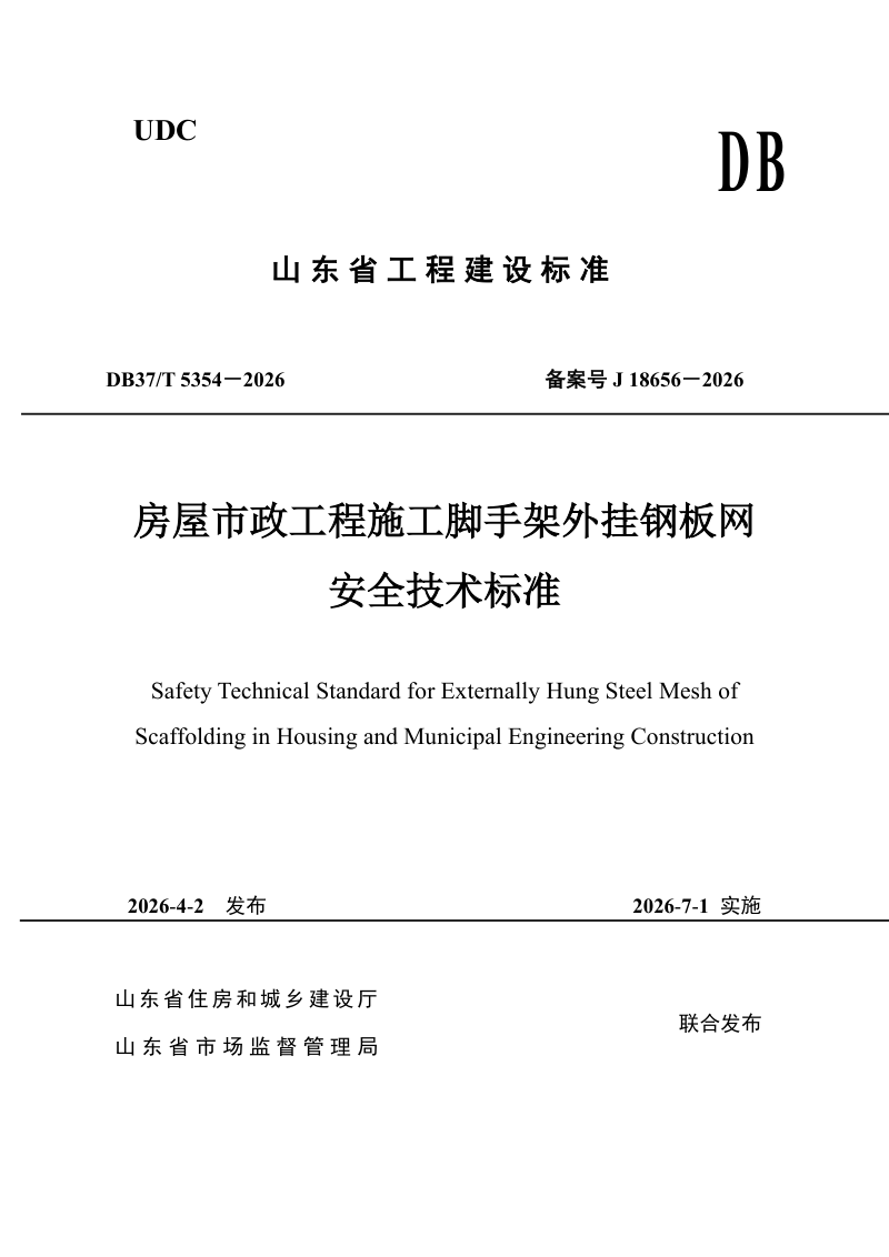 山东省《房屋市政工程施工脚手架外挂钢板网安全技术标准》DB37/T 5354-2026第1页