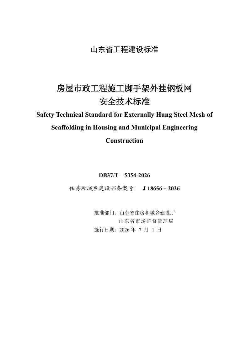 山东省《房屋市政工程施工脚手架外挂钢板网安全技术标准》DB37/T 5354-2026第2页