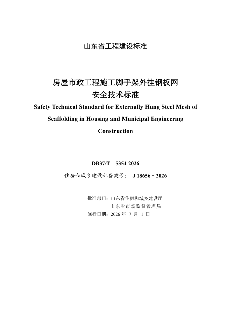 山东省《房屋市政工程施工脚手架外挂钢板网安全技术标准》DB37/T 5354-2026第2页