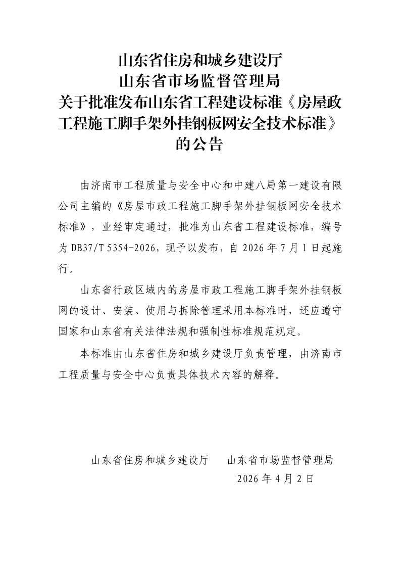 山东省《房屋市政工程施工脚手架外挂钢板网安全技术标准》DB37/T 5354-2026第3页