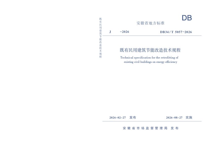 安徽省《既有民用建筑节能改造技术规程》DB34/T 5057-2026第1页