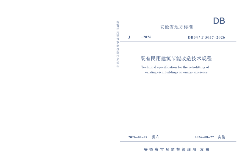 安徽省《既有民用建筑节能改造技术规程》DB34/T 5057-2026第1页