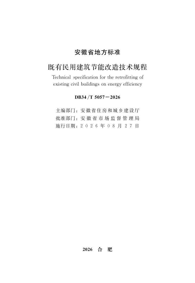 安徽省《既有民用建筑节能改造技术规程》DB34/T 5057-2026第2页