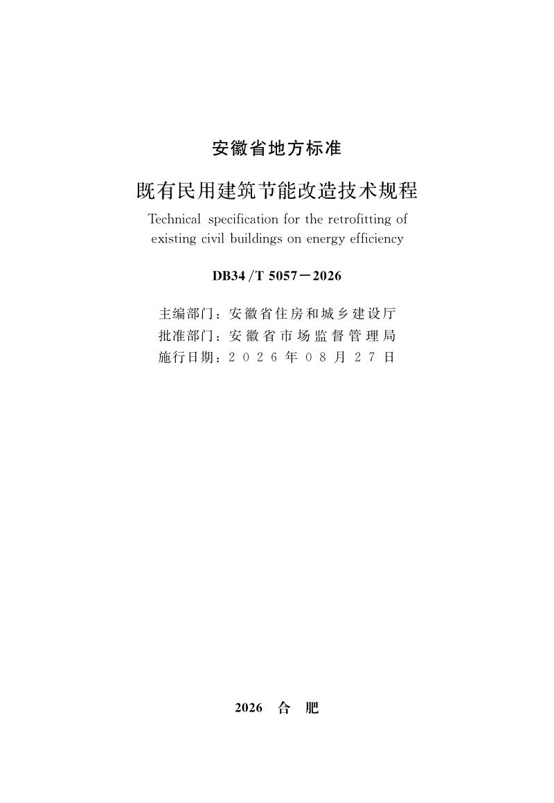 安徽省《既有民用建筑节能改造技术规程》DB34/T 5057-2026第2页