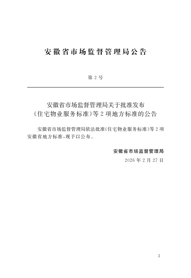 安徽省《既有民用建筑节能改造技术规程》DB34/T 5057-2026第3页