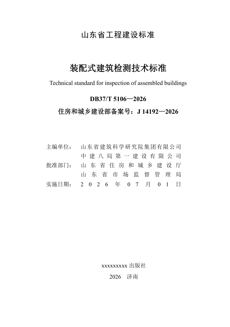 山东省《装配式建筑检测技术标准》DB37/T 5106-2026第2页