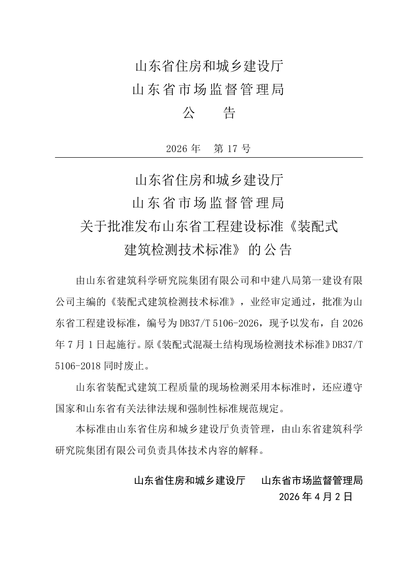 山东省《装配式建筑检测技术标准》DB37/T 5106-2026第3页