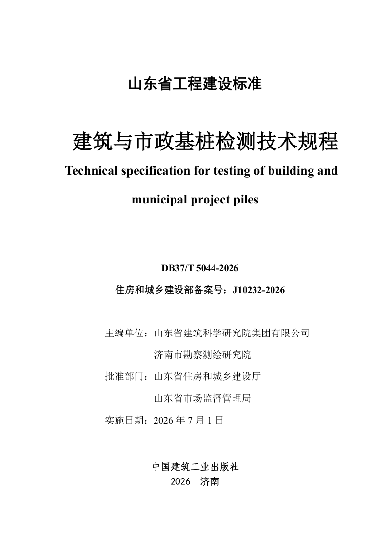 山东省《建筑与市政基桩检测技术规程》DB37/T 5044-2026第2页