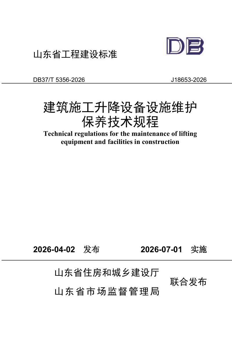 山东省《建筑施工升降设备设施维护保养技术规程》DB37/T 5356-2026第1页