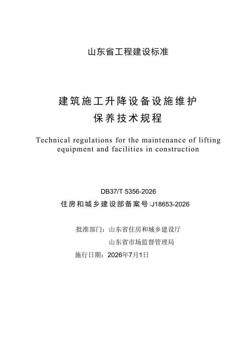山东省《建筑施工升降设备设施维护保养技术规程》DB37/T 5356-2026第2页